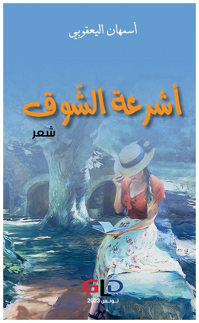 أشرعة الشوق