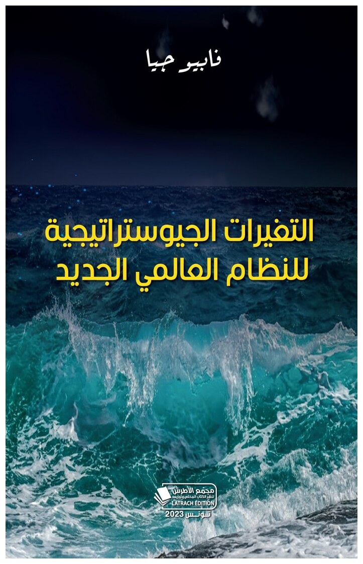 التغيرات الجيوستراتيجية للنظام العالمي الجديد