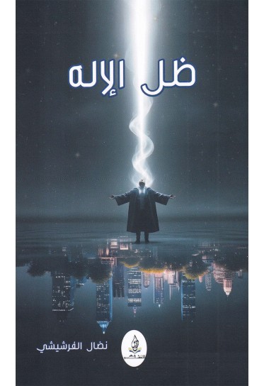 ظل الإله