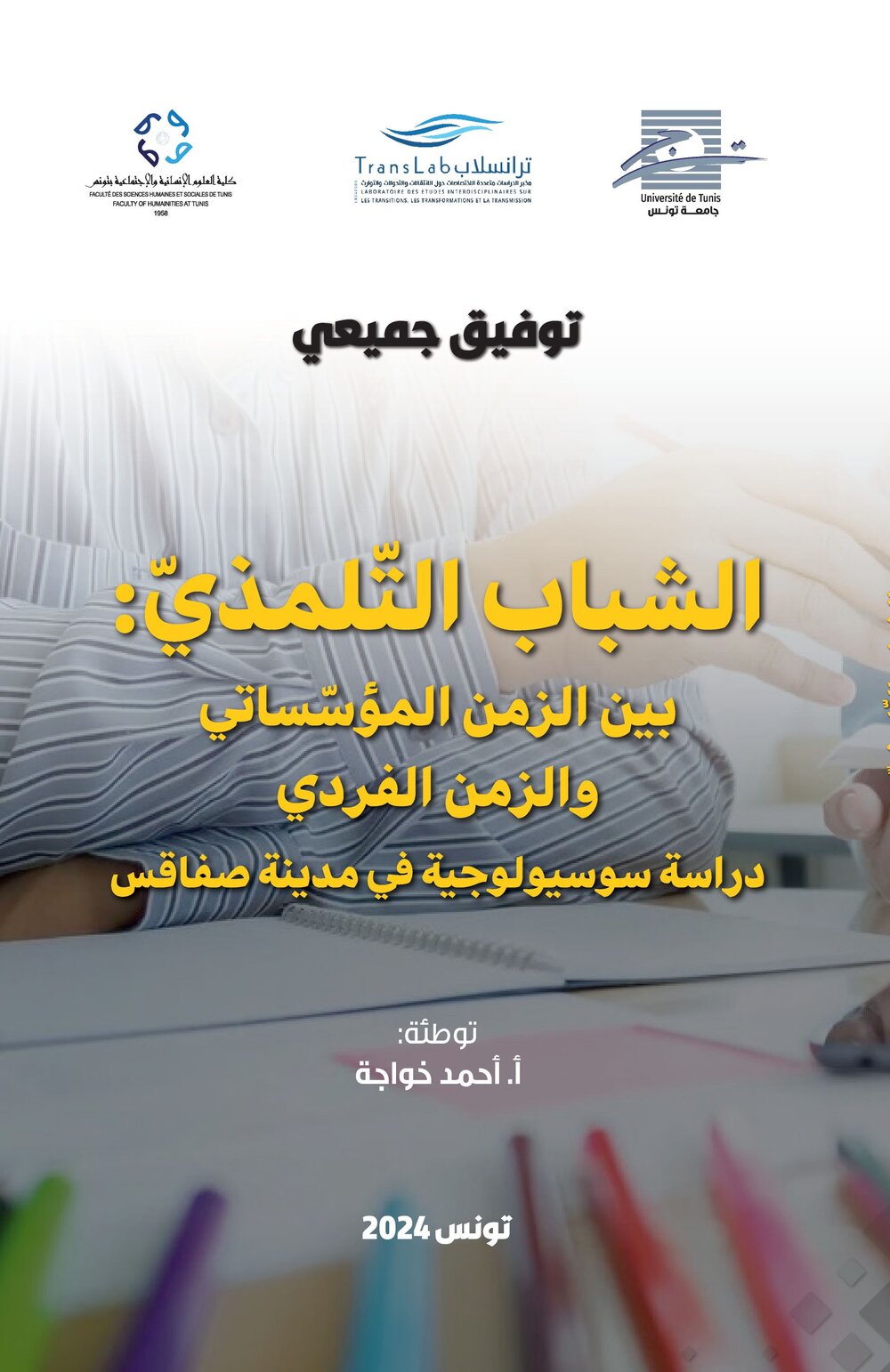 الشباب التلمذي: بين الزمن المؤسساتي والزمن الفردي دراسة سيسيولوجية في مدينة صفاقس