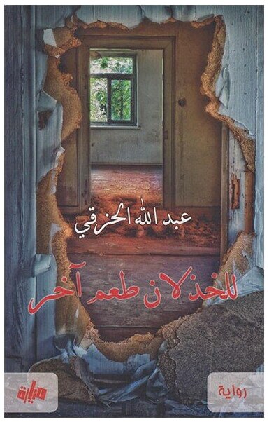 للخذلان طعم آخر