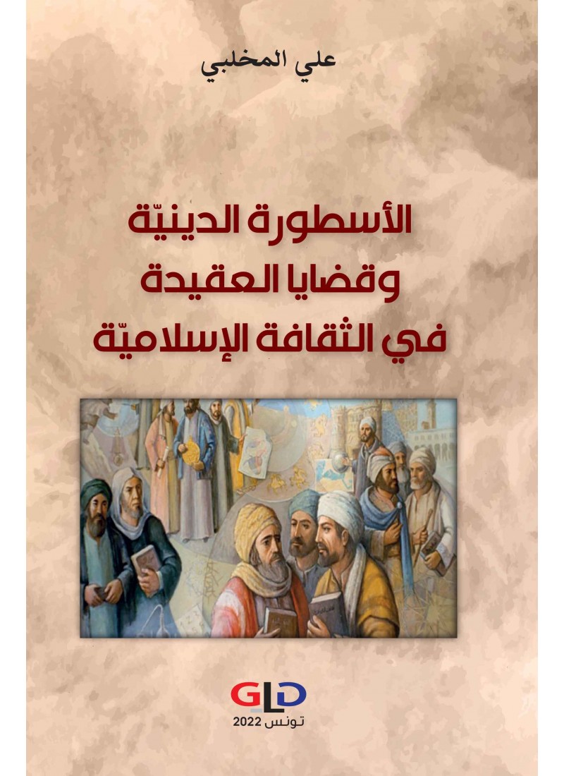 الأسطورة الدينية وقضايا العقيدة في الثقافة الإسلامية