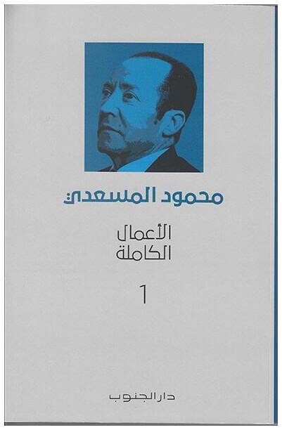 محمود المسعدي : الأعمال الكاملة - 4 أجزاء