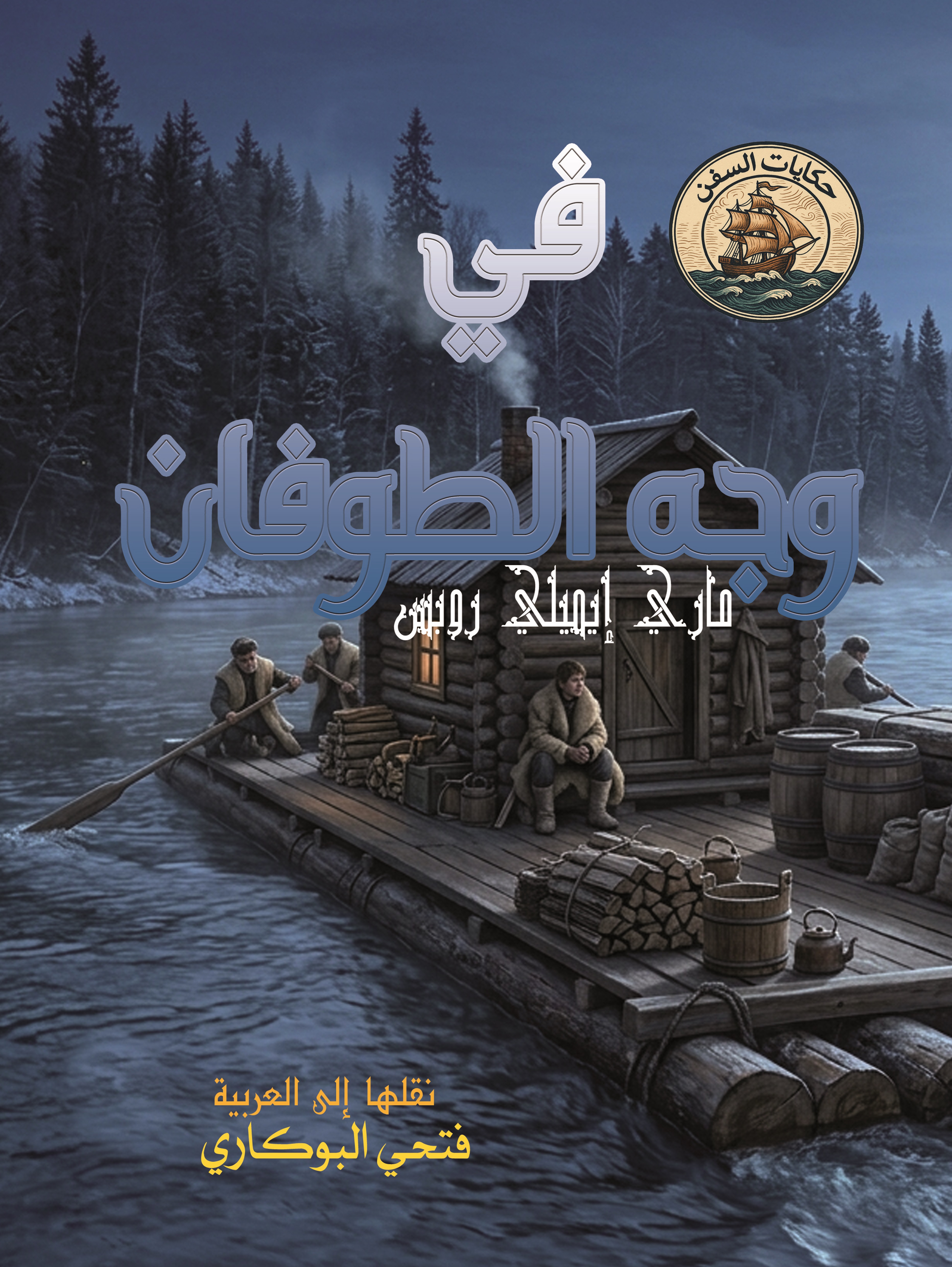 في وجه الطوفان — ماري إيميلي روبس