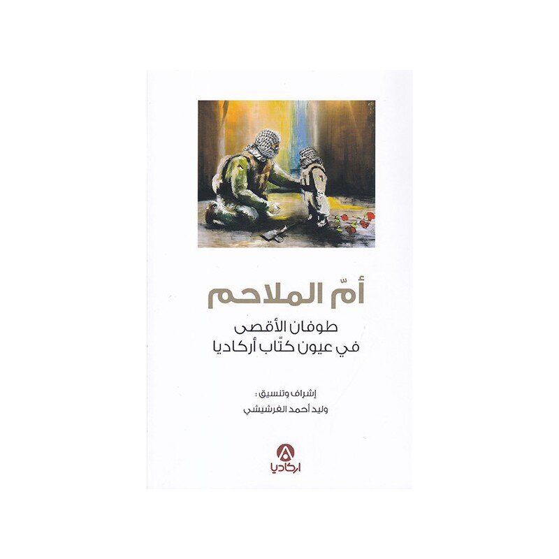 أم الملاحم طوفان الأقصى في عيون كتاب أركاديا