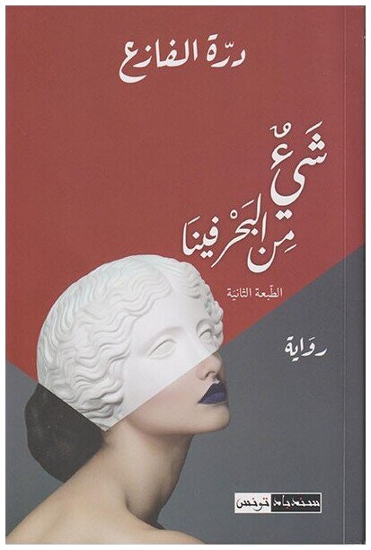 شيء من البحر فينا