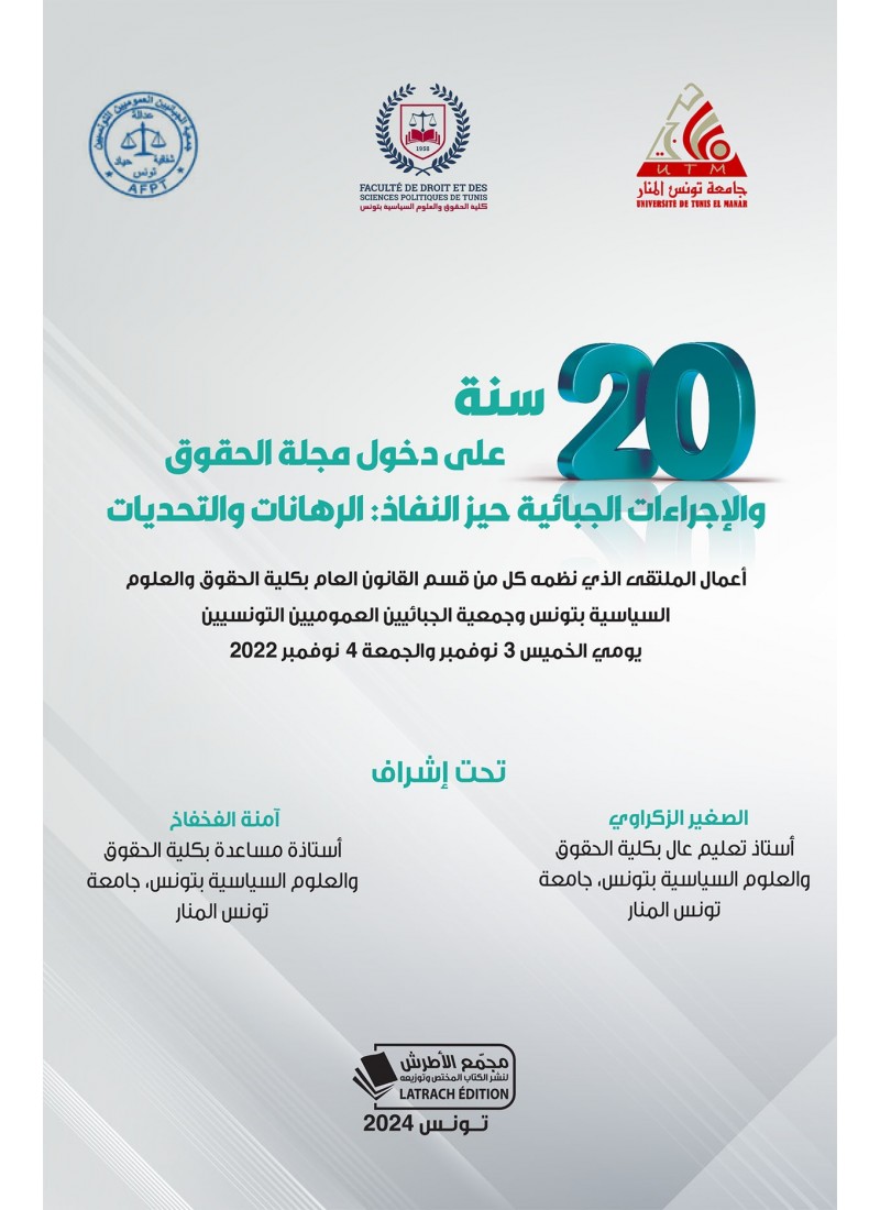 عشرون سنة على دخول مجلة الحقوق والإجراءات الجبائية حيز النفاذ: الرهانات والتحديات