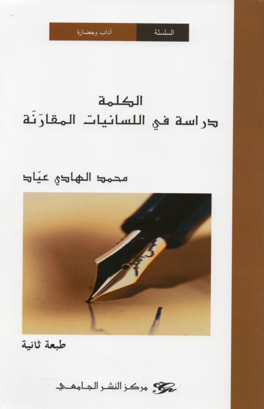الكلمة دراسة في اللسانيات المقارنة
