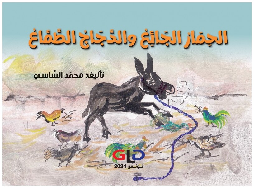 الحمار الجائع و الدّجاج الطّمّاع