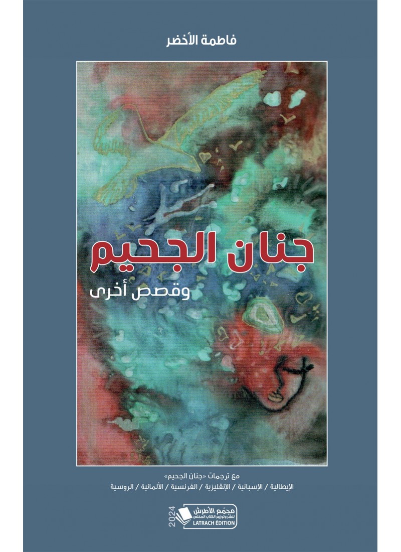 جنان الجحيم وقصص أخرى