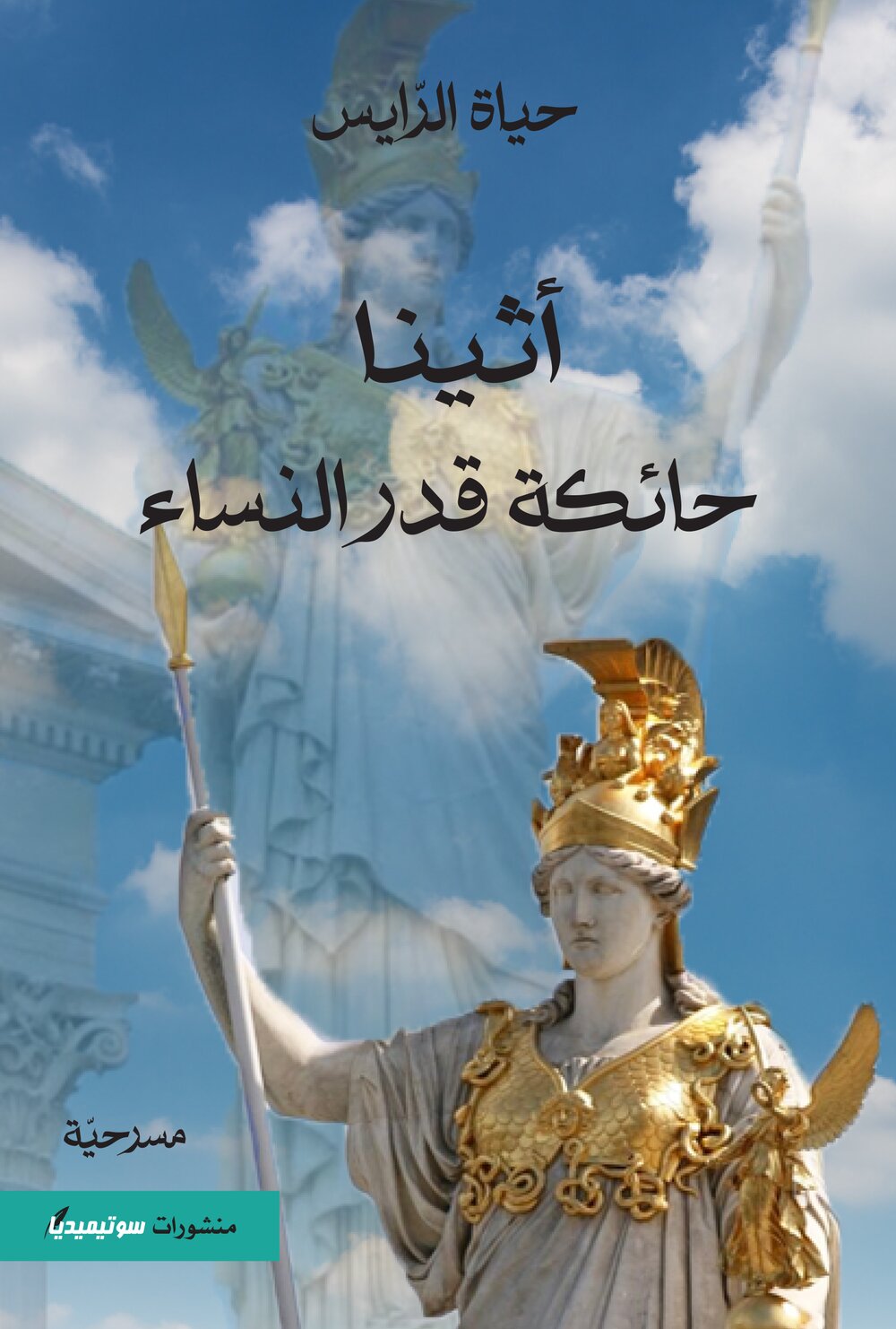 أثينا حائكة قدر النساء