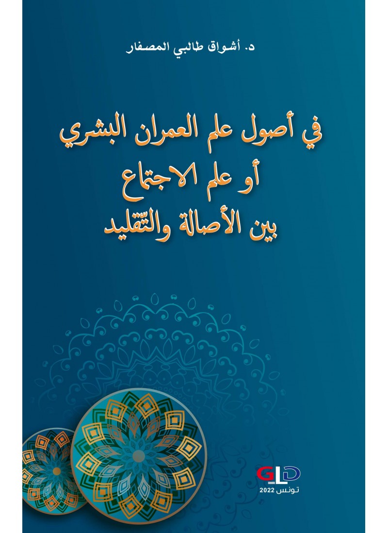 في أصول علم العمران البشري أو علم الإجتماع بين الأصالة والتقليد