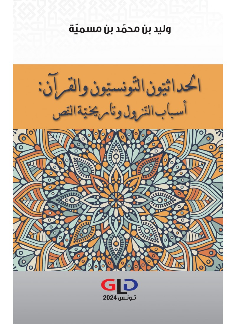 الحداثيّون التّونسيّون والقرآن:أسباب النّزول وتاريخيّة النّص