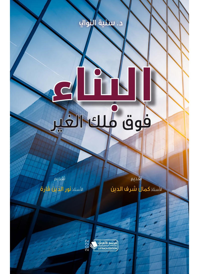 البناء فوق ملك الغير