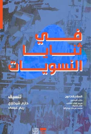 في ثنايا النسويات