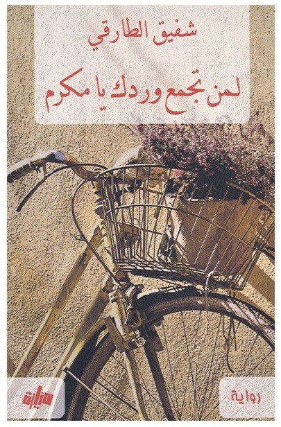 لمن تجمع وردك يا مكرم