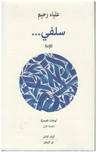 سلفي
