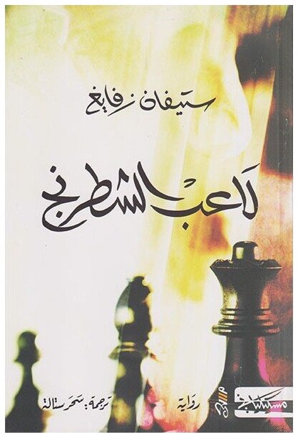 لاعب الشطرنج