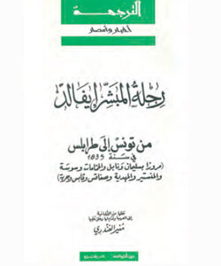 رحلة المبشّر إيفالد من تونس إلى طرابلس
