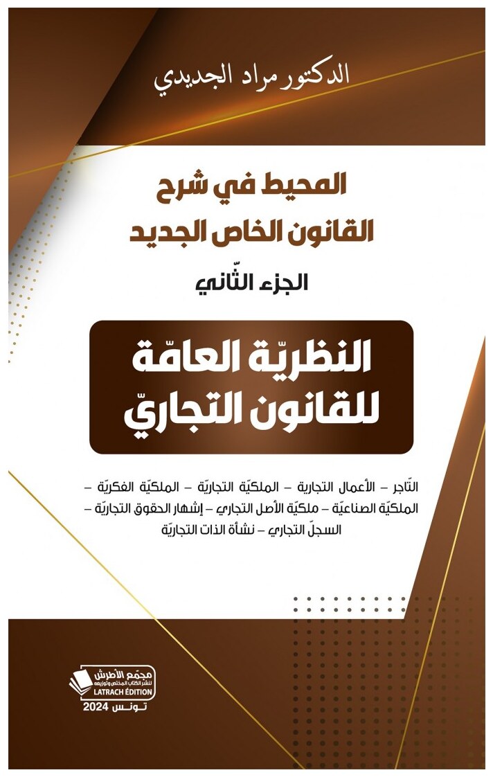 المحيط في شرح القانون الخاص الجديد (الجزء الثاني): النظرية العامة للقانون التجاري