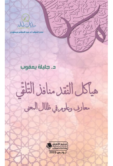 هياكل النّقد منافذ التّلقّي معارف وعلوم في ظلال المعنى
