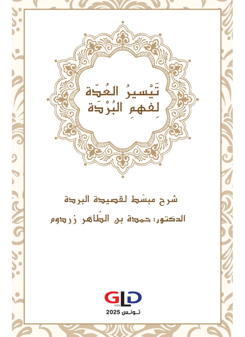 تَيْسِيرُ العُدَّة لِفَهْمِ البُرْدَة
