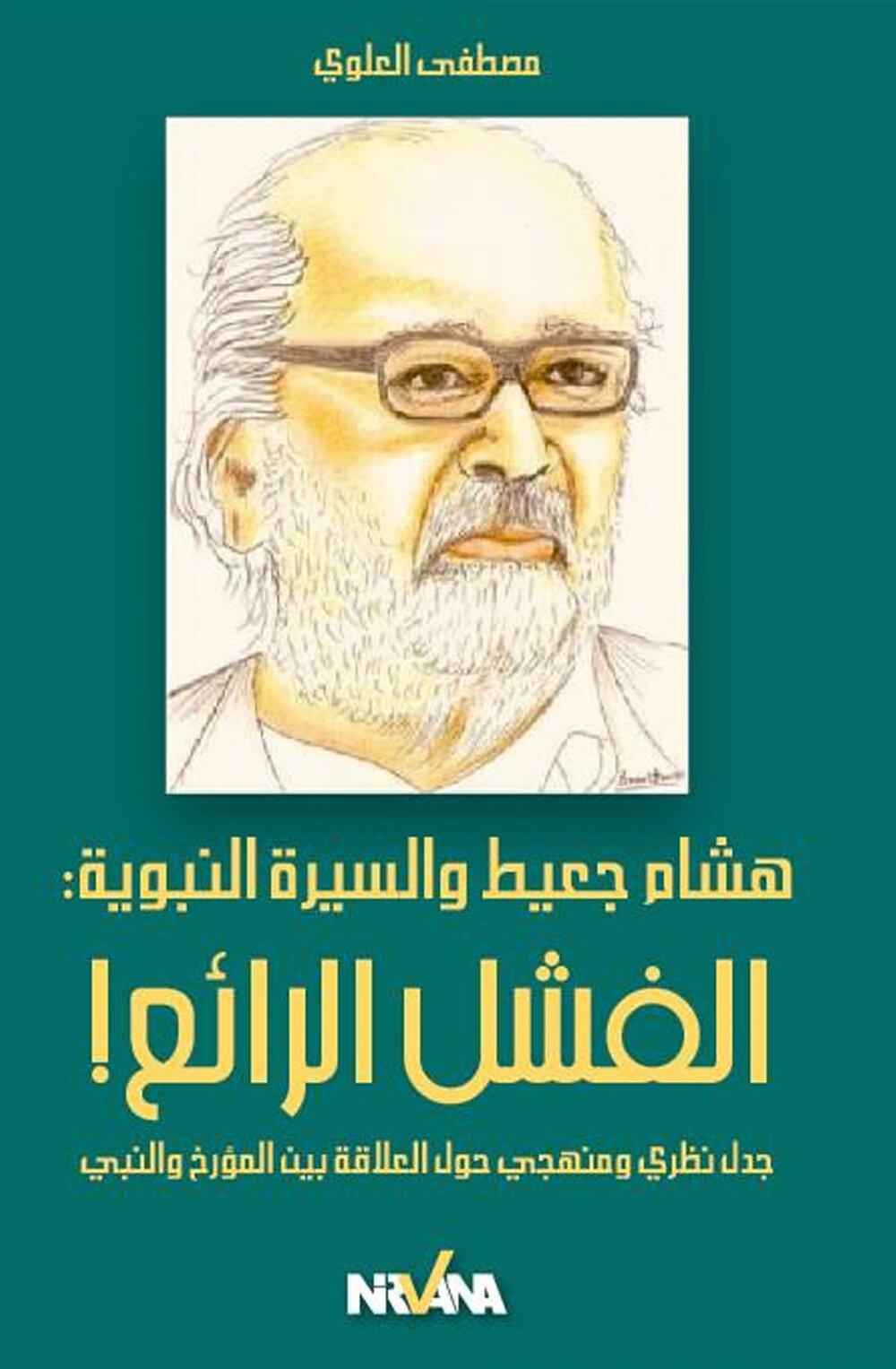 ! هشام جعيط و السّيرة النبويّة: الفشل الرّائع
