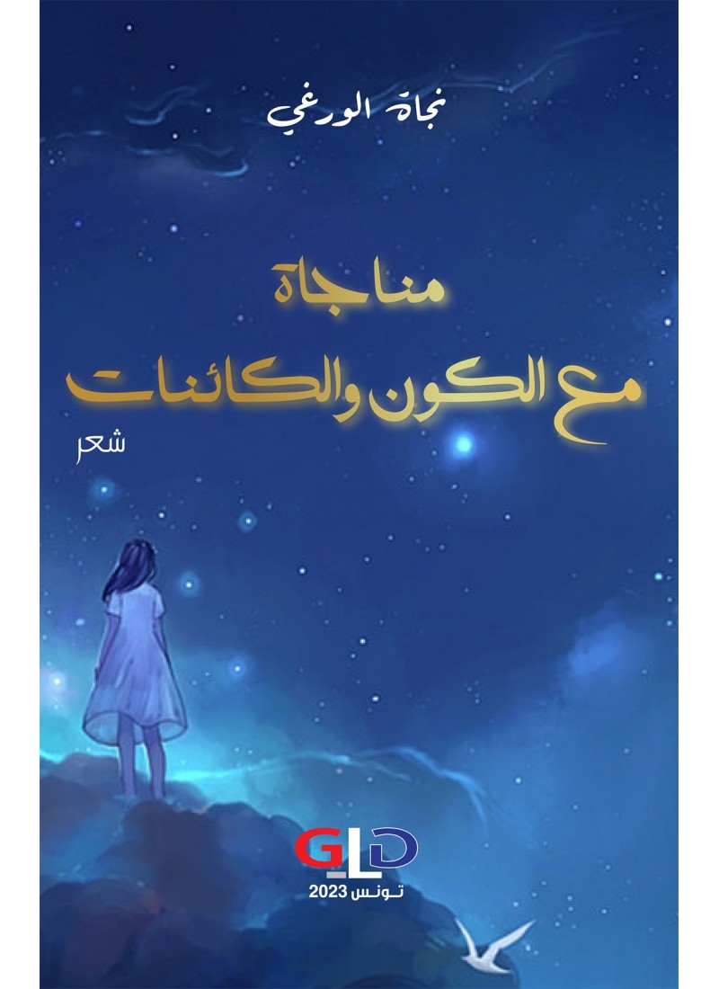 مناجاة مع الكون و الكائنات