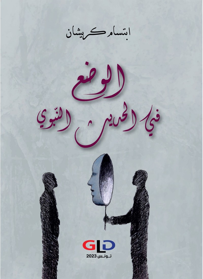 الوضع في الحديث النّبوي