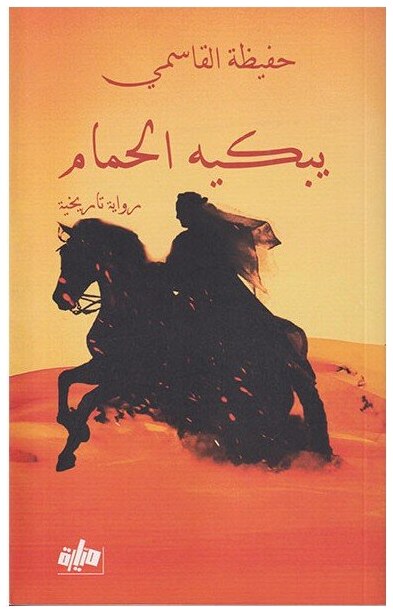 يبكيه الحمام