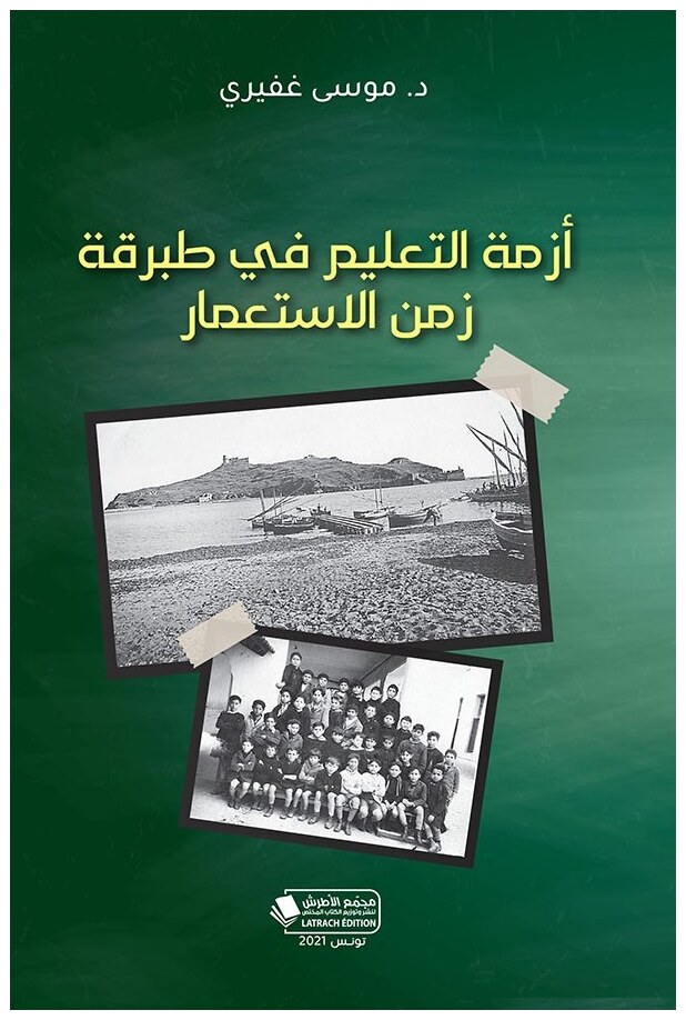 أزمة التعليم في طبرقة زمن الاستعمار