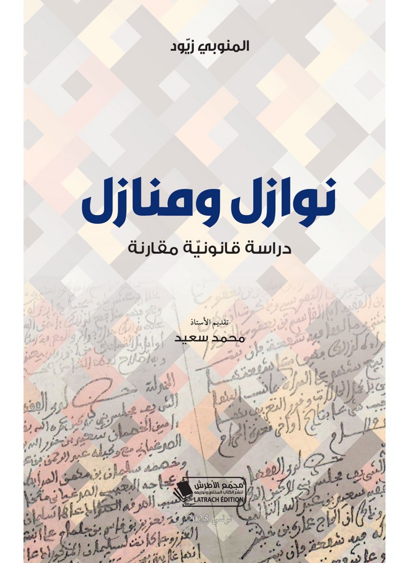 نوازل ومنازل - دراسة قانونية مقارنة