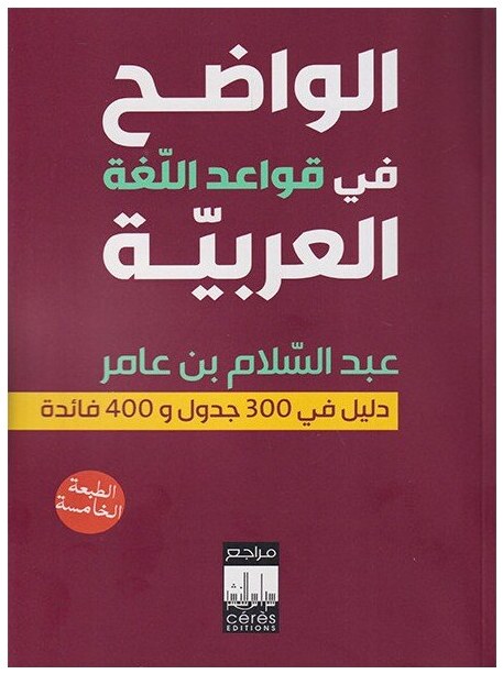 الواضح في قواعد اللغة