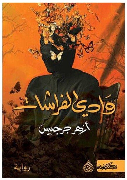 وادي الفراشات