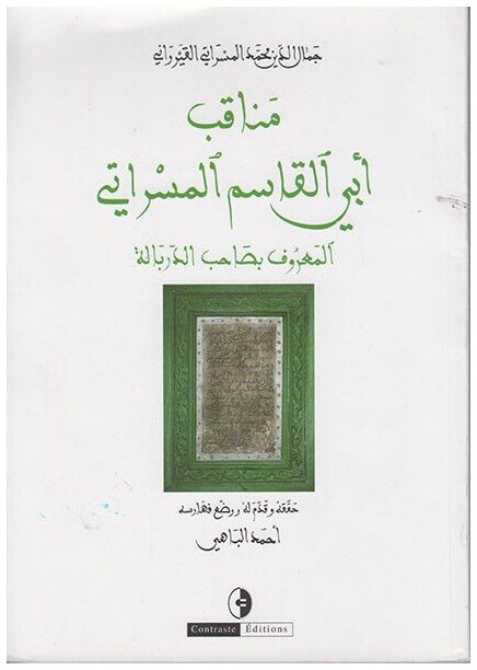 مناقب أبي القاسم المسراتي المعروف بصاحب الدربالة