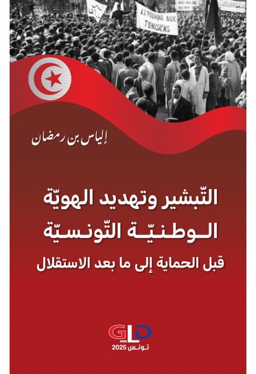 التبشير وتهديد الهوية الوطنية التونسينة قبل الحماية إلى ما بعد الاستقلال
