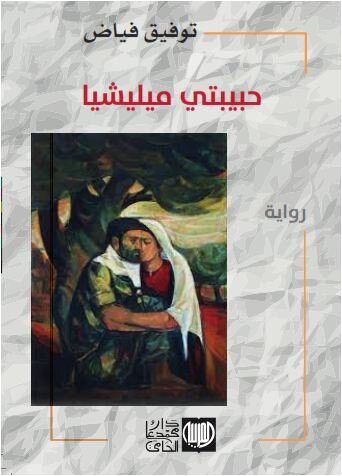 حبيبتي ميليشيا