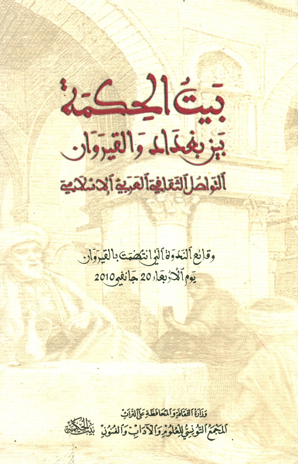 بيت الحكمة بين بغداد والقيروان : التّواصل الثّقافيّ العربيّ الإسلاميّ