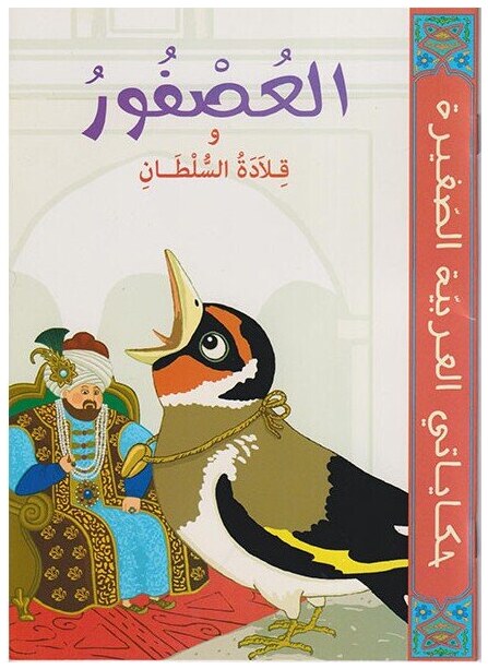 العصفور و قلادة السلطان