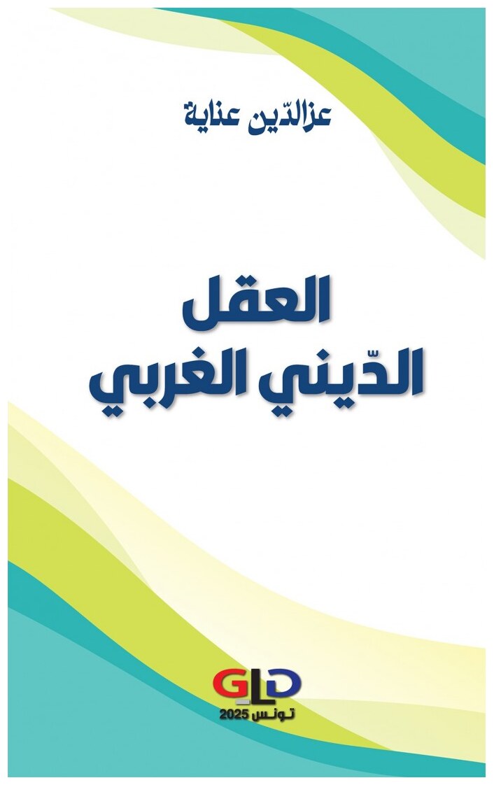 العقل الدّيني الغربي