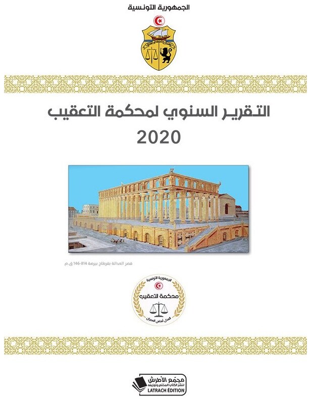 التقرير السنوي لمحكمة التعقيب 2020