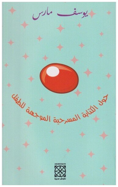 حول الكتابة المسرحية الموجهة للطفل