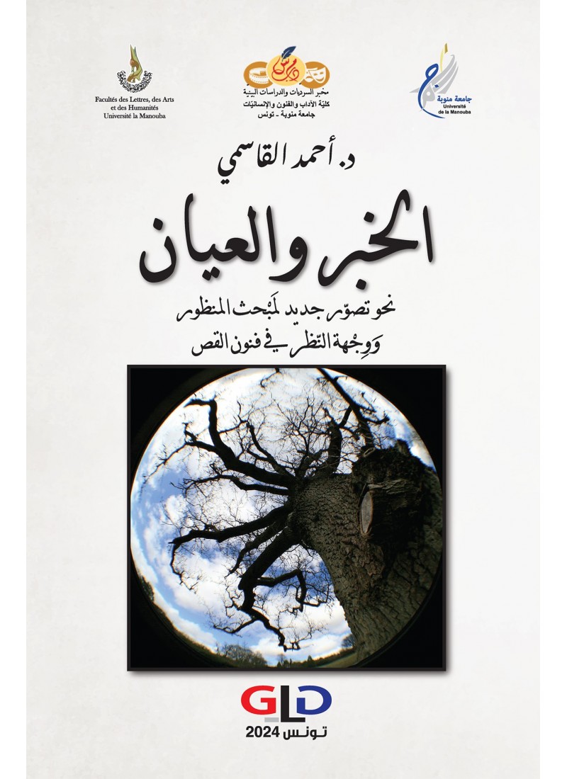 الخبر والعيان نحو تصوّر جديد لمَبْحَثِ المنظور وَوِجْهة النّظر في فنون القصّ