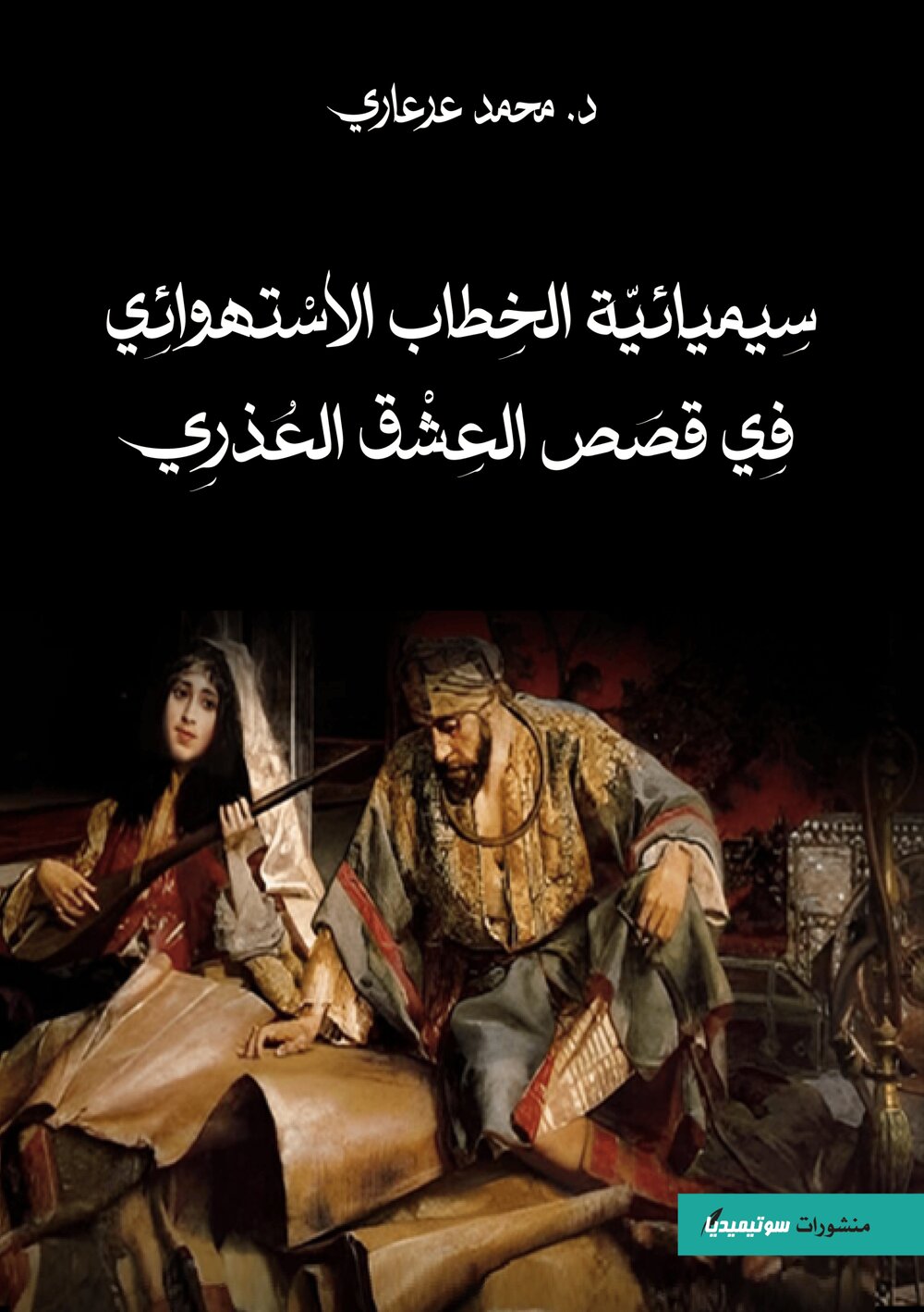 سيميائيّة الخطاب الإستهوائي في قصص العشق العذري