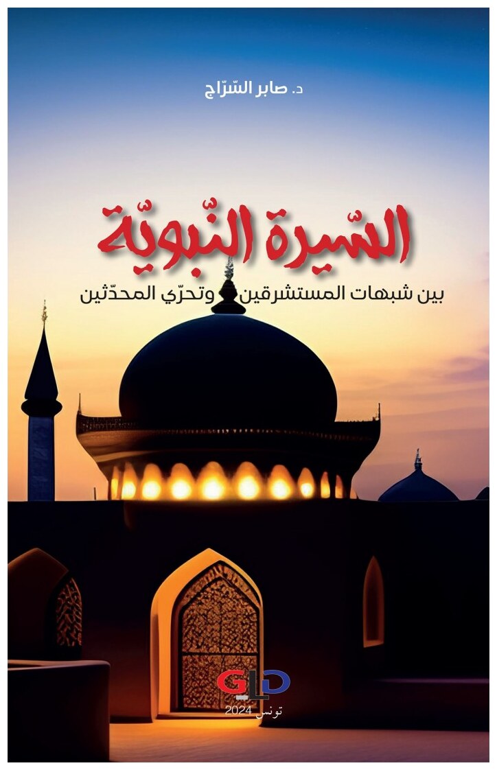 السّيرة النّبويّة بين شبهات المستشرقين وتحرّي المحدّثين
