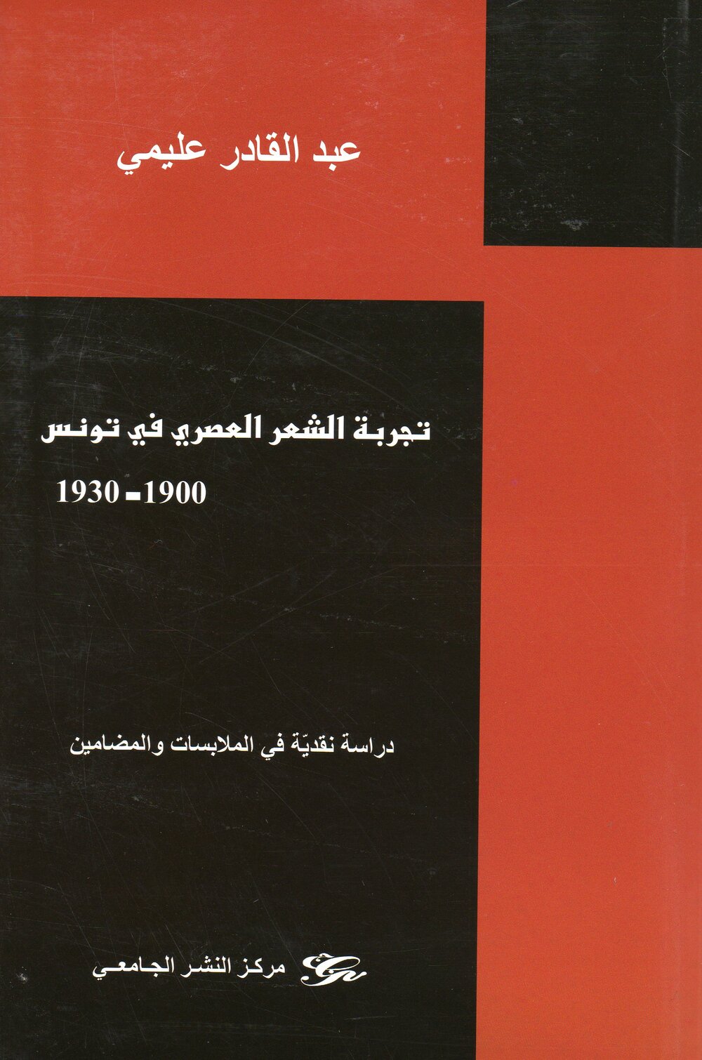 تجربة الشعر العصري في تونس 1900 - 1930 - دراسة نقدية في الملابسات والمضامين