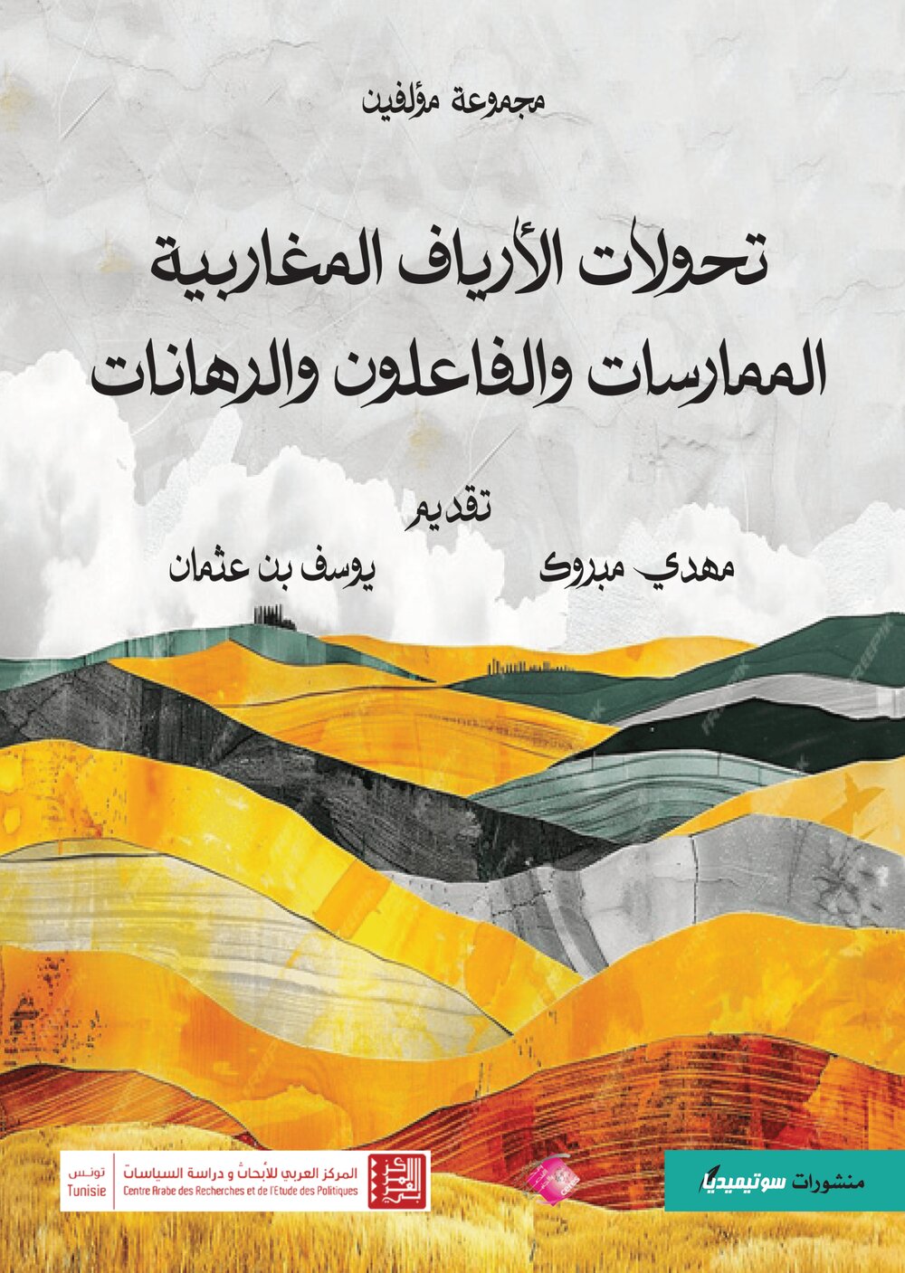 تحولات الأرياف المغاربية – الممارسات والفاعلون والرهانات