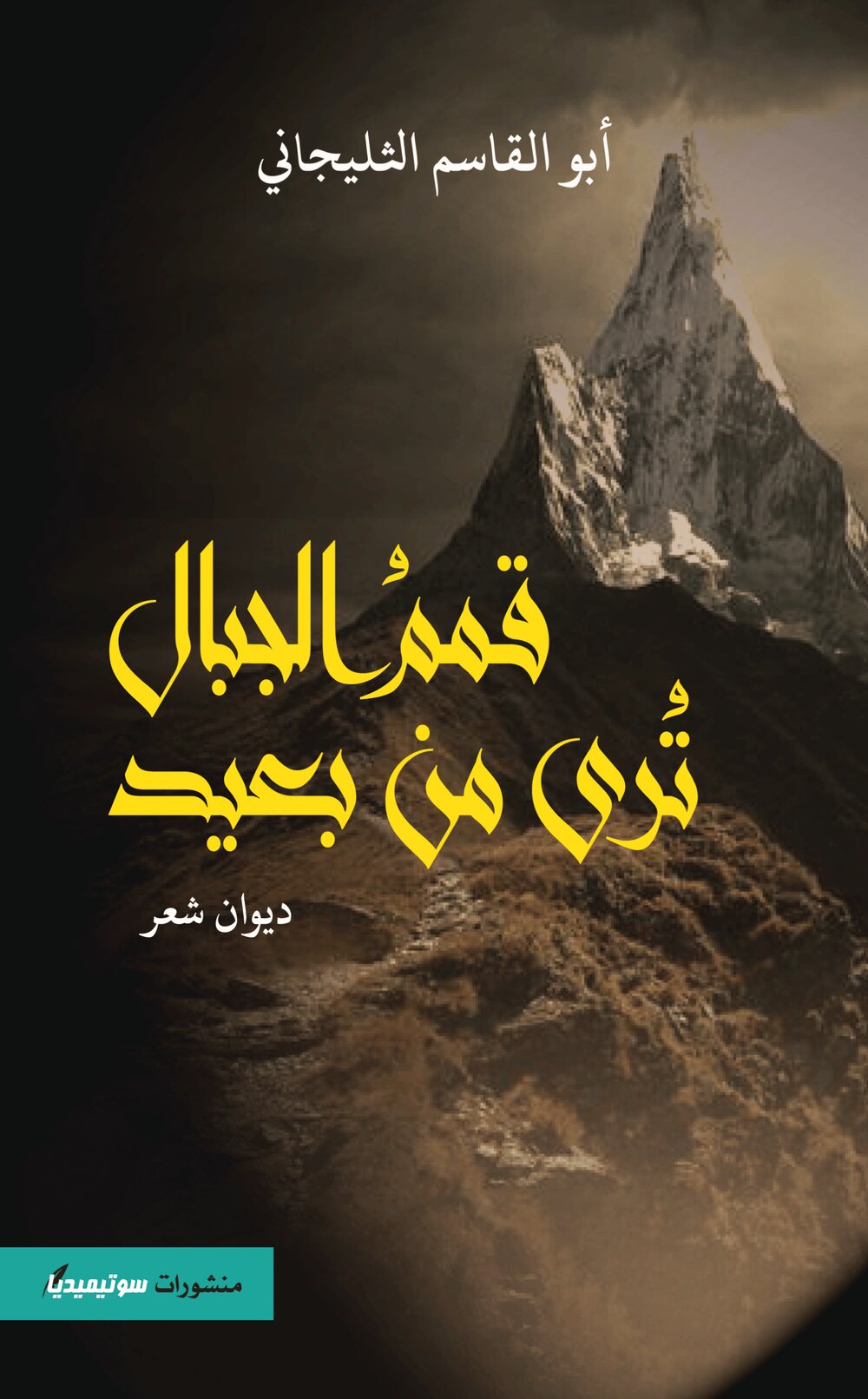 قمم الجبال ترى من بعيد