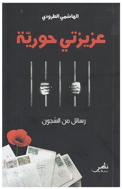 عزيزتي حورية