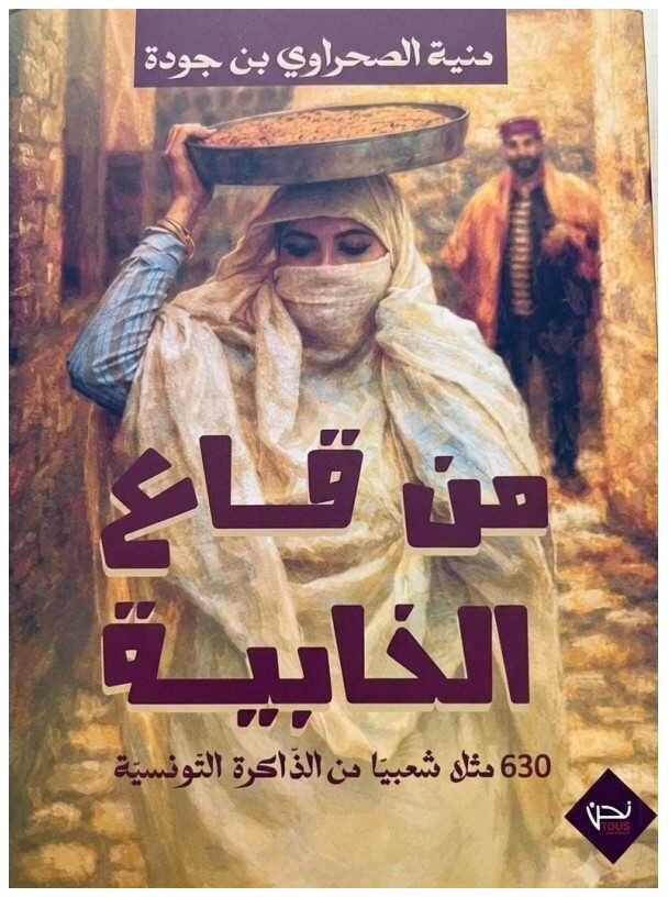 من قاع الخابية